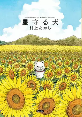 HOSHI MAMORU INU